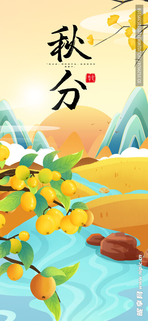 秋分海报