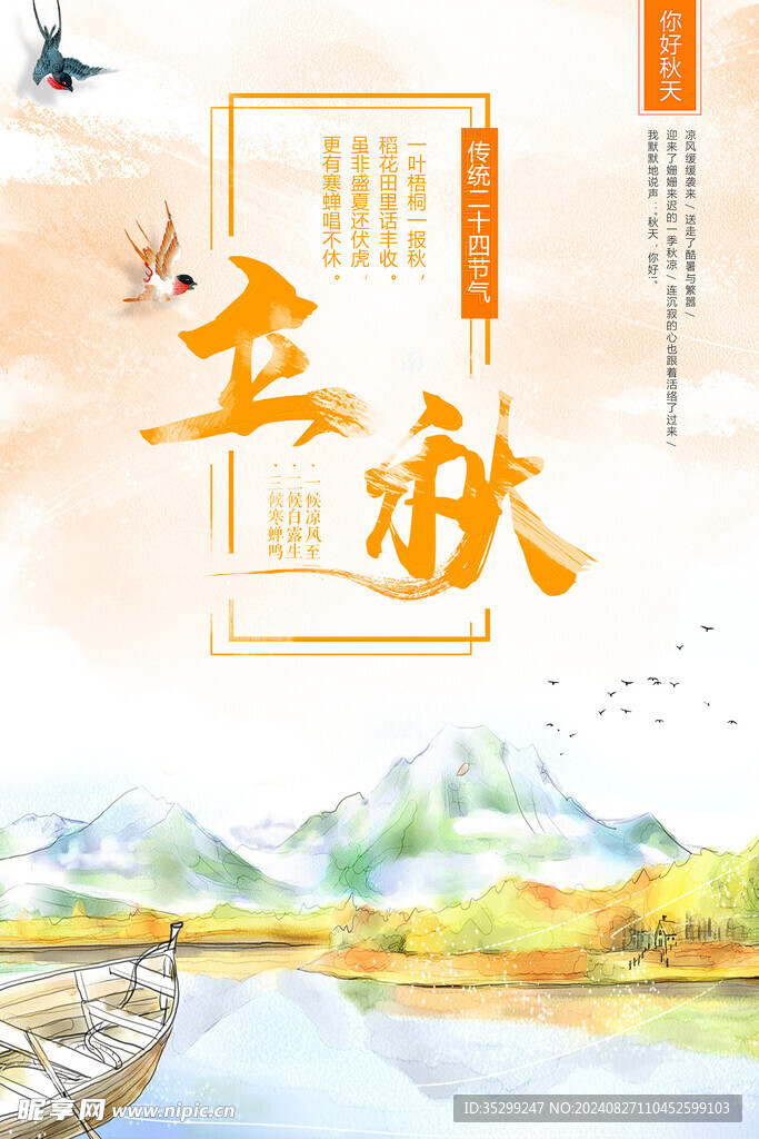 立秋海报