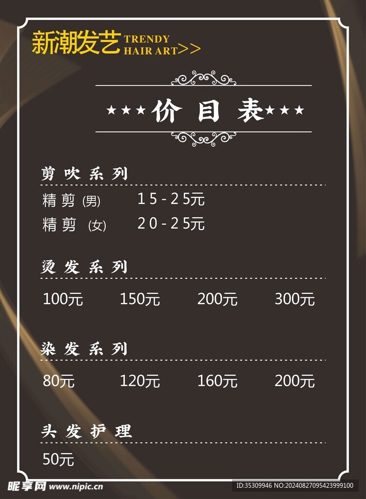 美发价格表