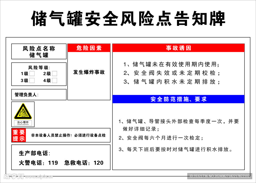 储气罐安全风险点告知牌