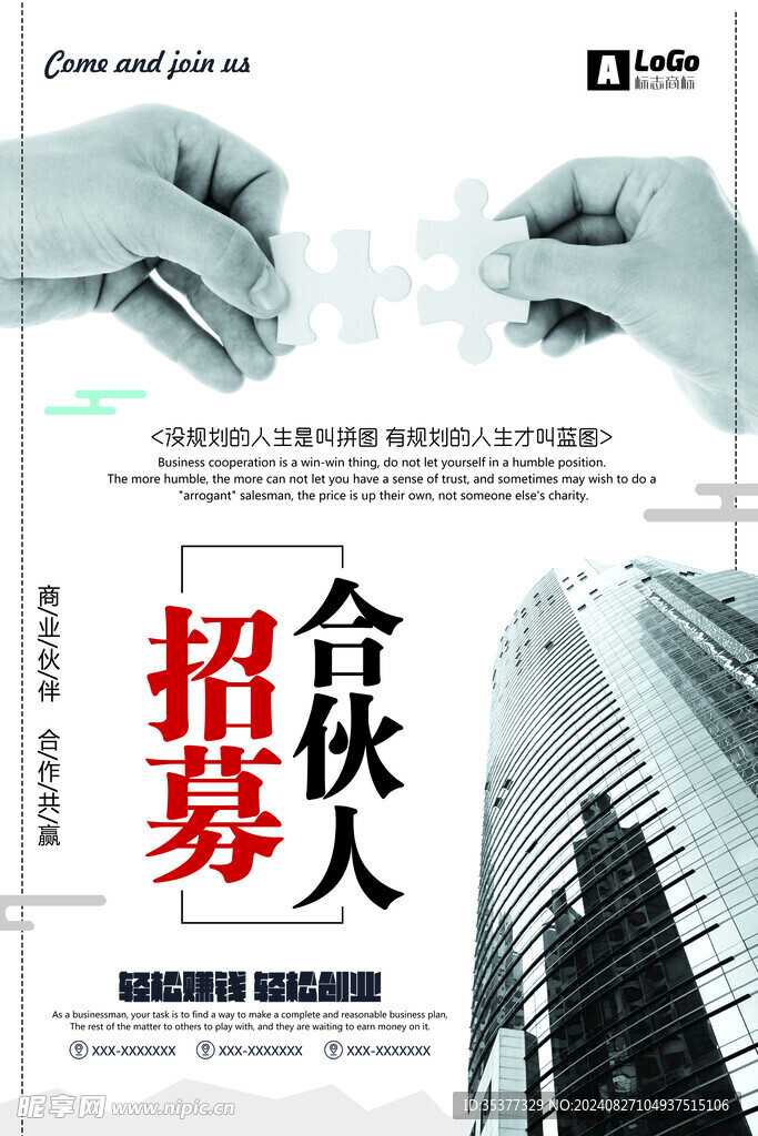 招募合伙人