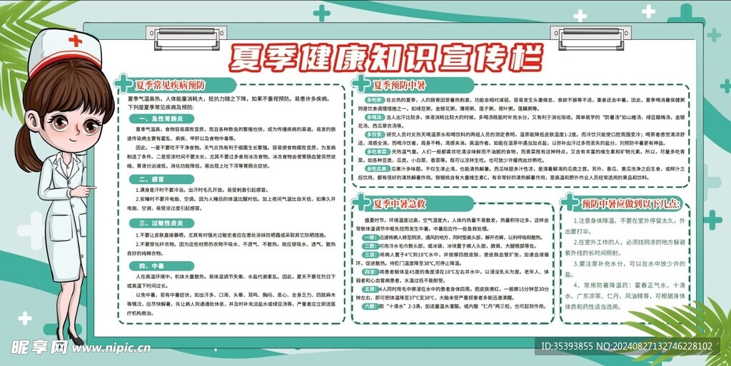 夏季健康知识宣传栏