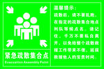 紧急疏散集合点