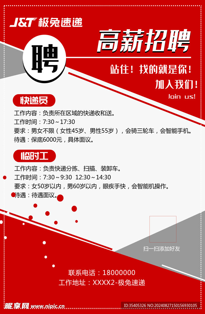 极兔快递招聘