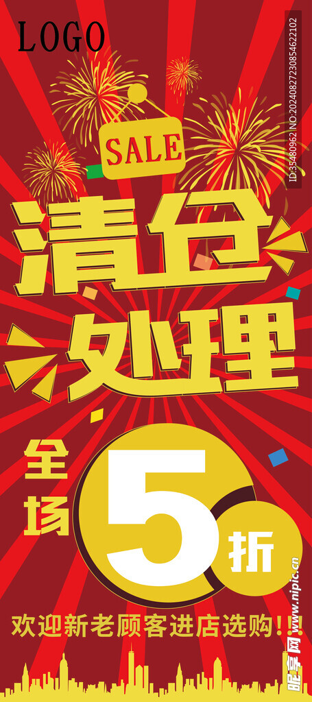 清仓处理海报