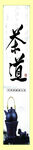 茶道