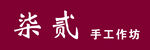 柒贰