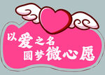 以爱之名