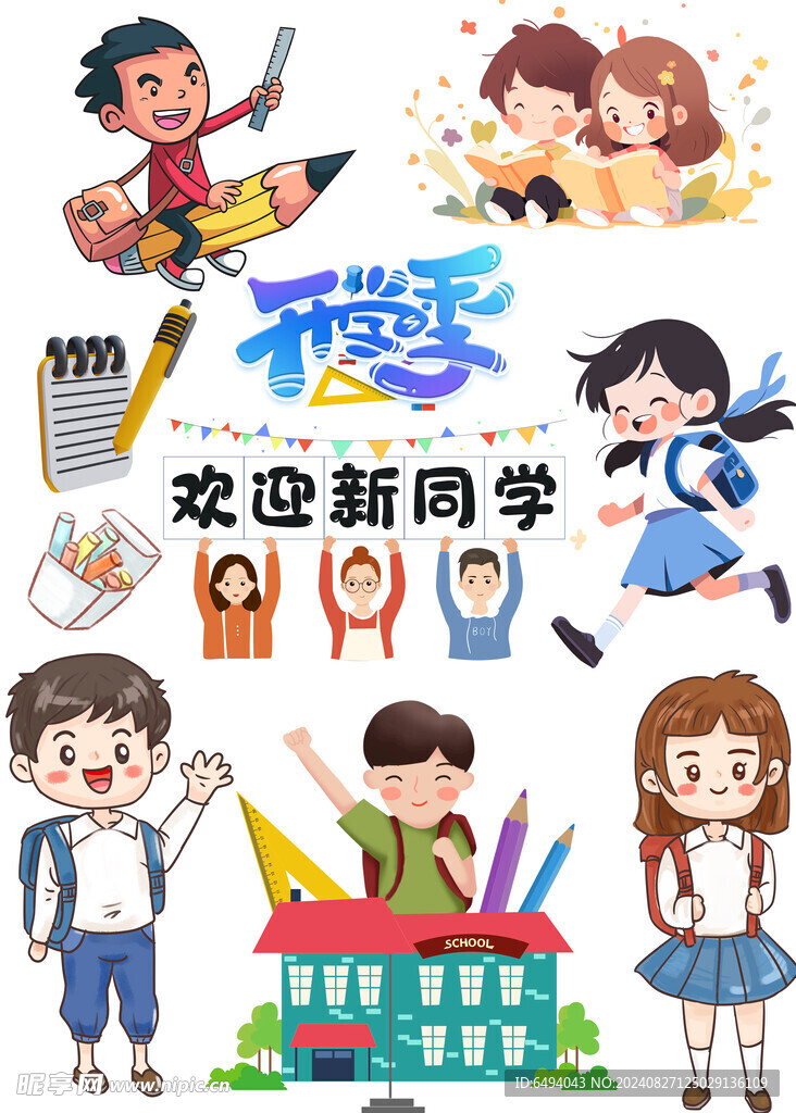 开学季欢迎新同学元素大合集