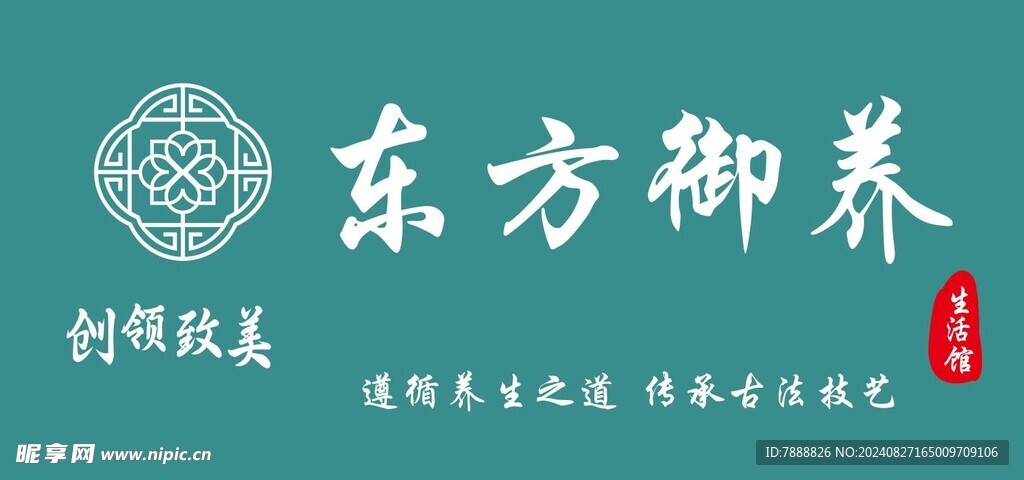 东方御养  创领致美 