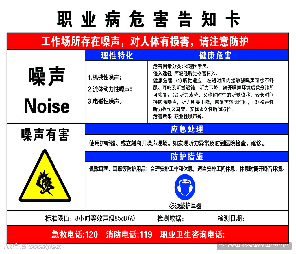 噪声职业病危害告知书