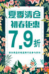 夏季清仓 初春钜惠 促销