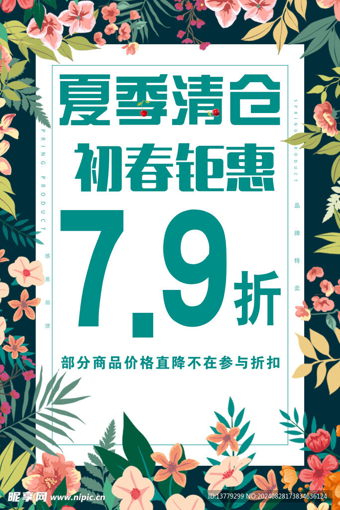夏季清仓 初春钜惠 促销
