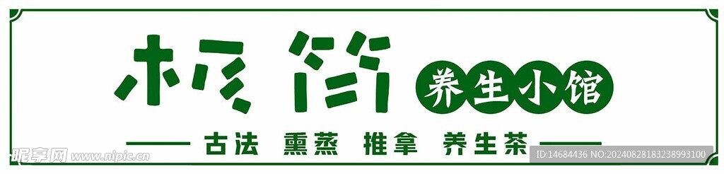 养生画面