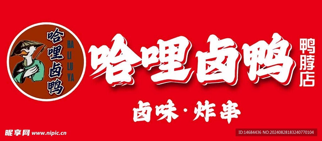  卤味画面