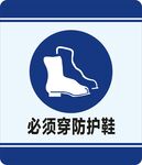 必须穿防护鞋