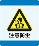 注意防尘