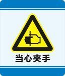 当心夹手