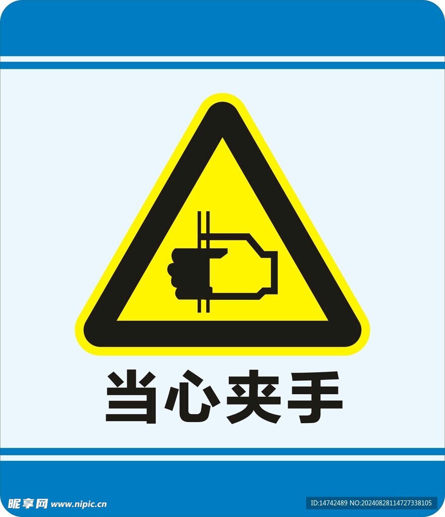 当心夹手