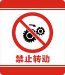 禁止转动