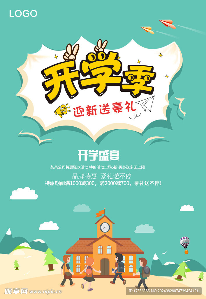  开学季海报