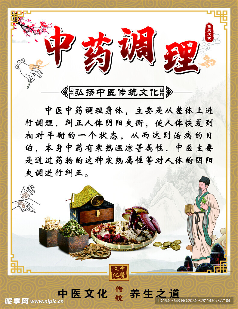 中药调理