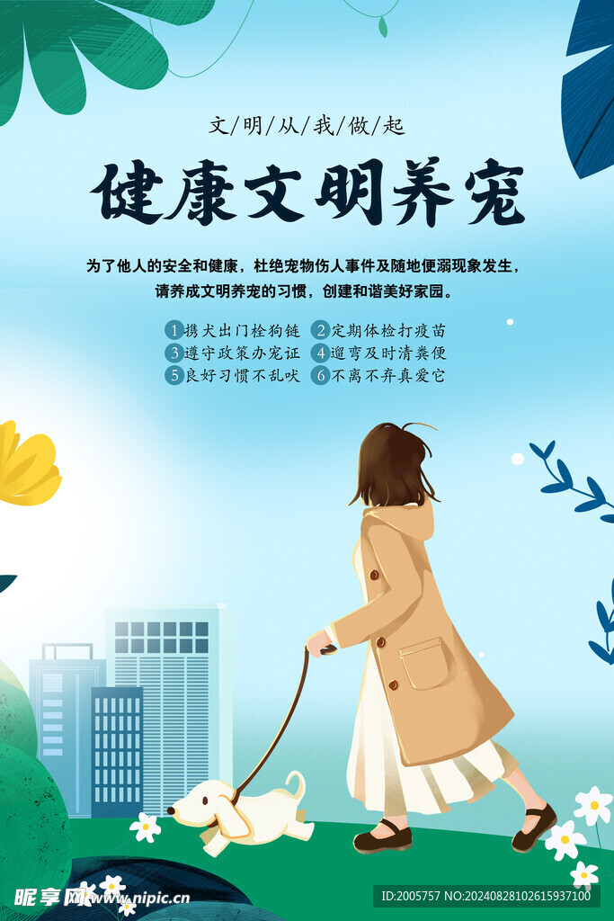 文明养犬 健康文明养宠物 社区