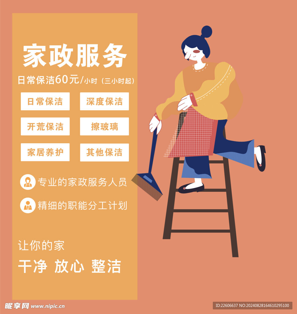家政服务