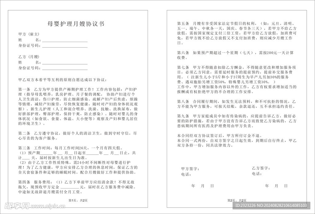 母婴护理月嫂协议书 未转曲