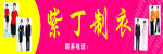紫丁制衣招牌