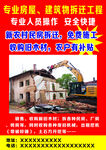 专业房屋拆迁海报