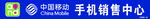 中国移动销售中心