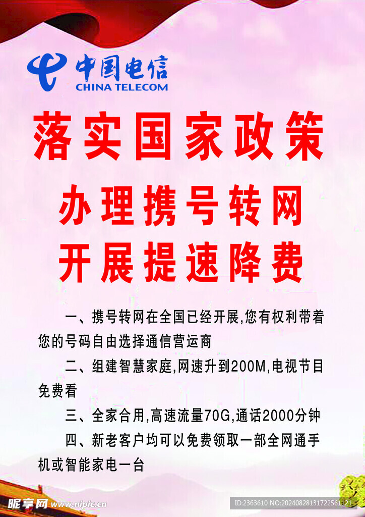 中国电信携号转网海报