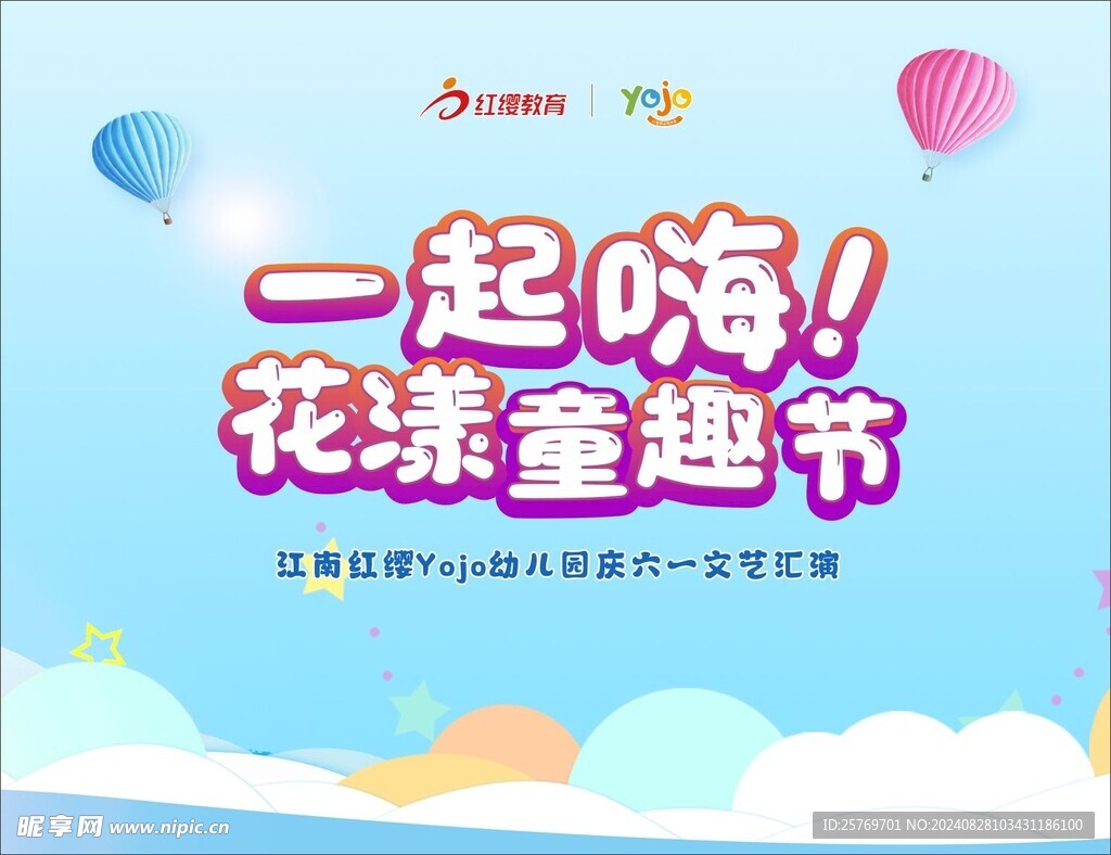 幼儿园晚会背景