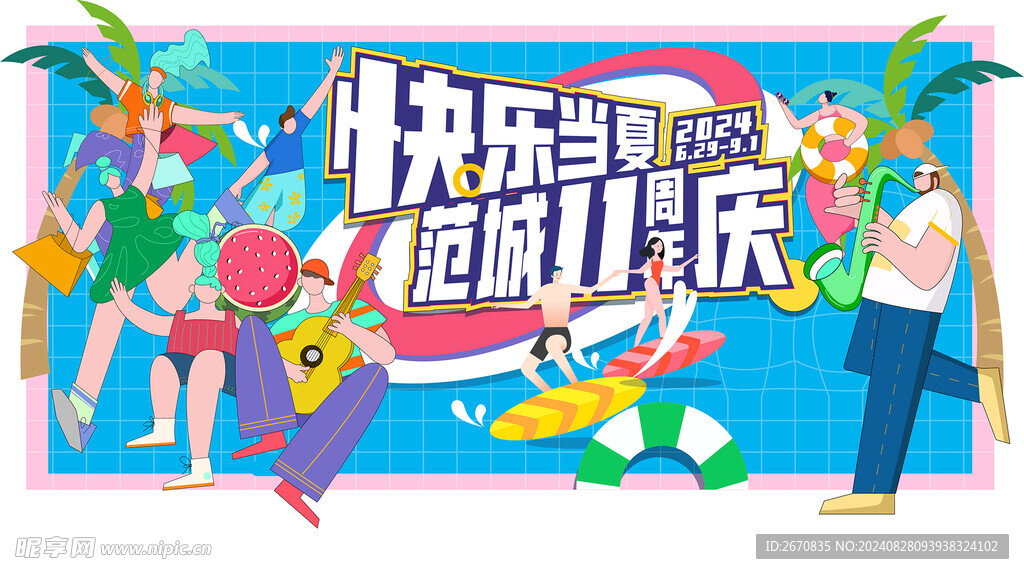 快乐当夏 