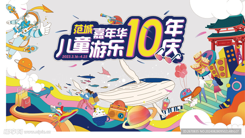 儿童游乐10周年