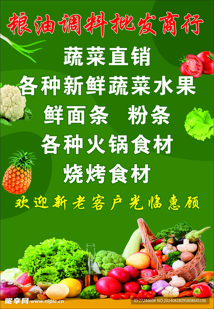 调料蔬菜海报