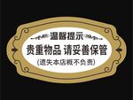 温馨提示 贵重物品请妥善保管