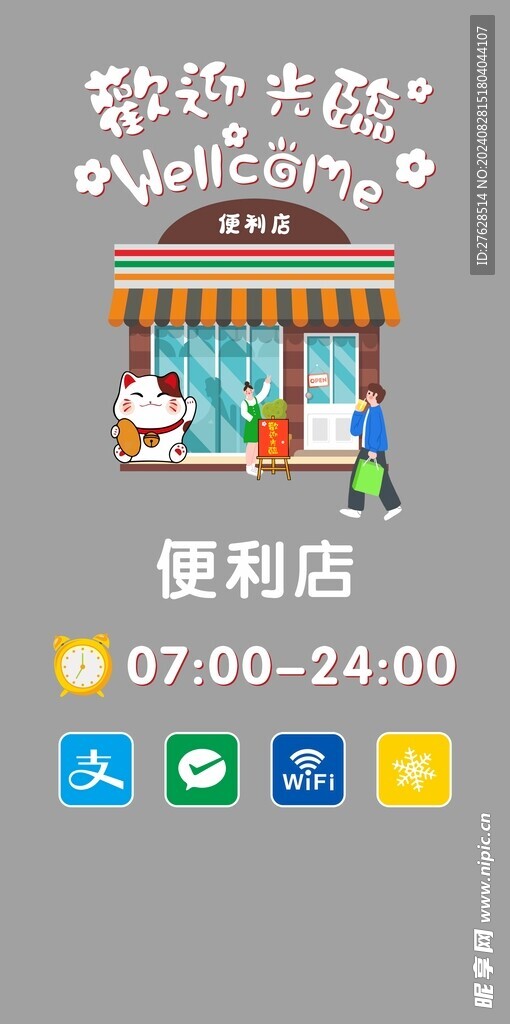 便利店欢迎光临