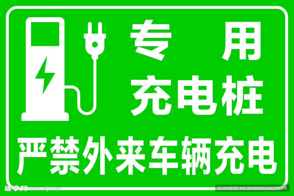专用充电桩