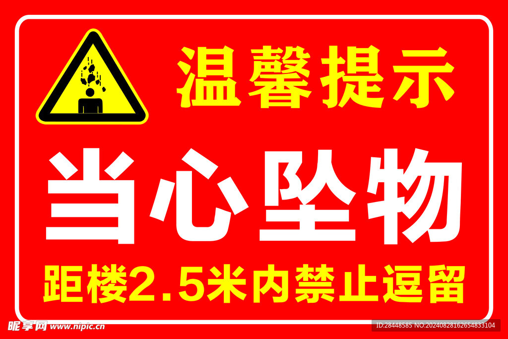 当心坠物