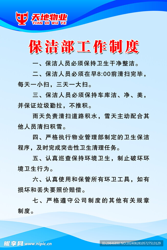 公共卫生间 保洁制度 物业