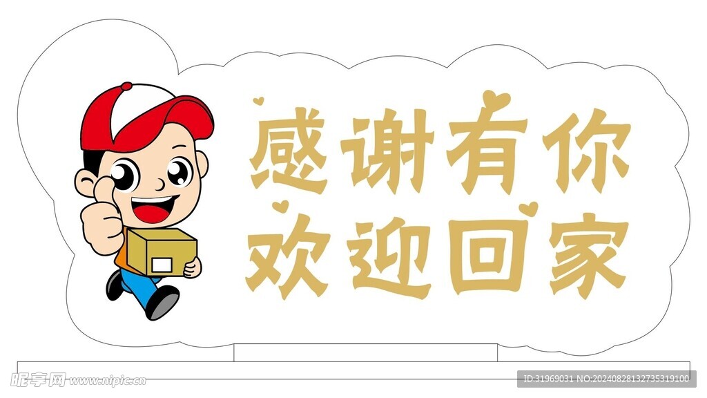 快递感谢有你
