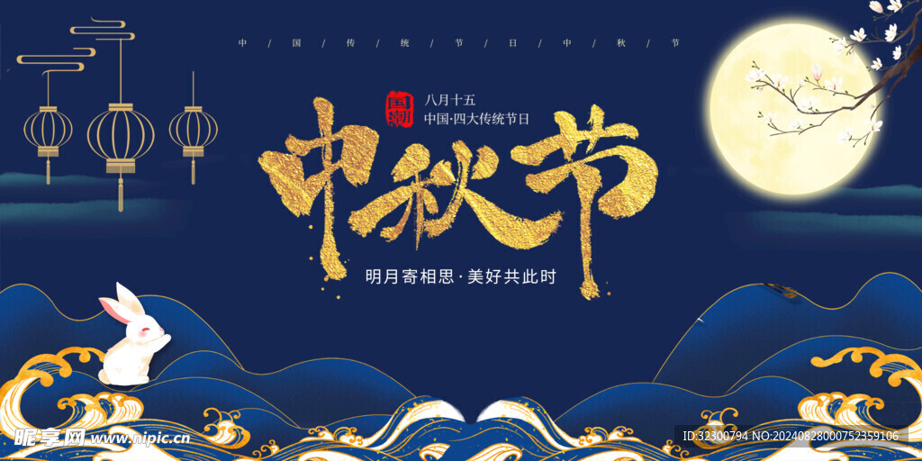 中秋节