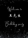 黑金生日派对 