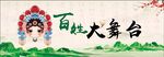 百姓大舞台展板
