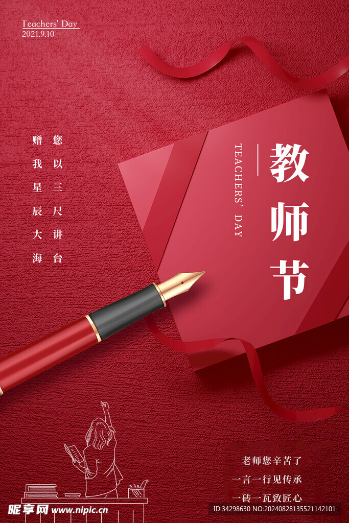 教师节海报