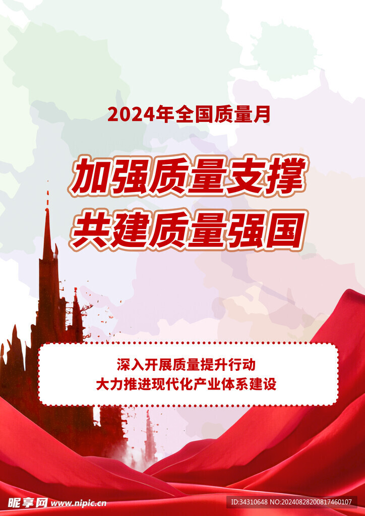 2024年全国质量月活动主题