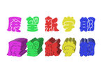 展望新学期文字艺术字