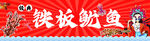 铁板鱿鱼